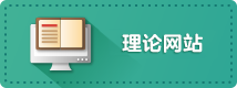 理論網站